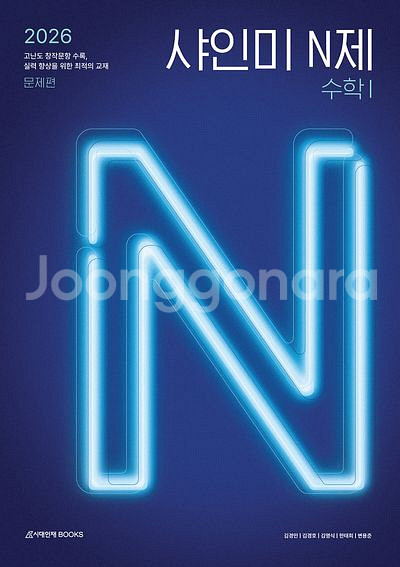 2026 샤인미 N제 수학1--0