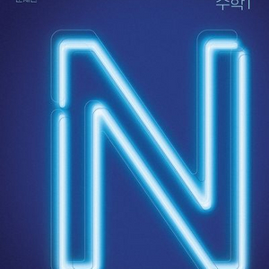 2026 샤인미 N제 수학1