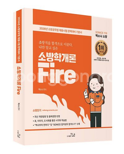2026 백소나 소 나이스 소방학개론 파이어--0
