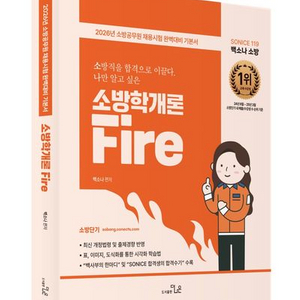 2026 백소나 소 나이스 소방학개론 파이어