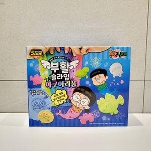 흔한남매 부활슬라임