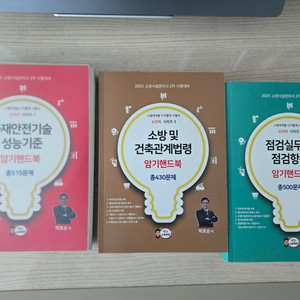 박호순 소방시설관리사 2차 암기핸드북 판매합니다