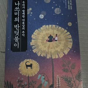 (당일발송) 나쓰미의 반딧불이