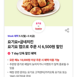 요기요 굽네치킨 6500원할인