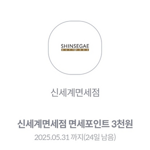 신세계면세점 면세포인트 3천원 (3백원)