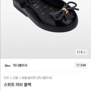 미니멜리사 스위트러브 블랙