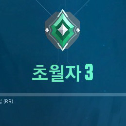 발로란트 초월자