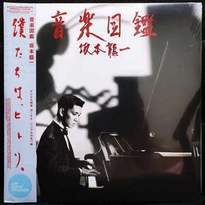사카모토 류이치 坂本龍一 音楽図鑑 LP 미개봉 신품 이미지