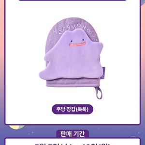 포켓몬스터 메타몽 주방장갑 (톡톡)