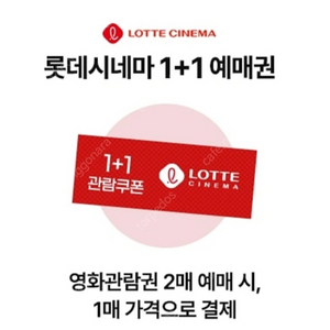 롯데시네마 1+1 영화예매권 (2매보유)