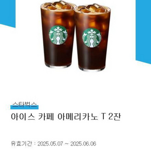 스타벅스 아이스 카페 아메리카노 Tall 사이즈 2
