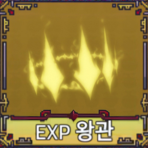 킹피스 경험치왕관 최저가로 팝니다