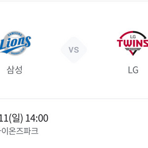 5/11 삼성 라이온즈 vs LG트윈스 블루존