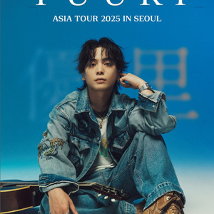 유우리 YUURI ASIA TOUR 2025 티켓 양도