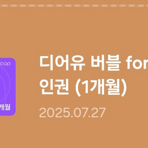 디어유 버블 for lysn 1인권(1개월)