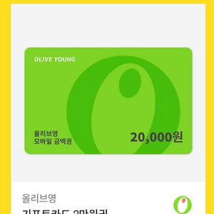 올리브영 2만원 기프트카드
