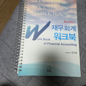 김기동 재무회계 워크북 8판