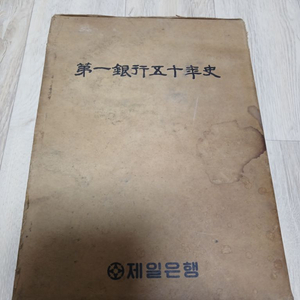 제일은행 50년사