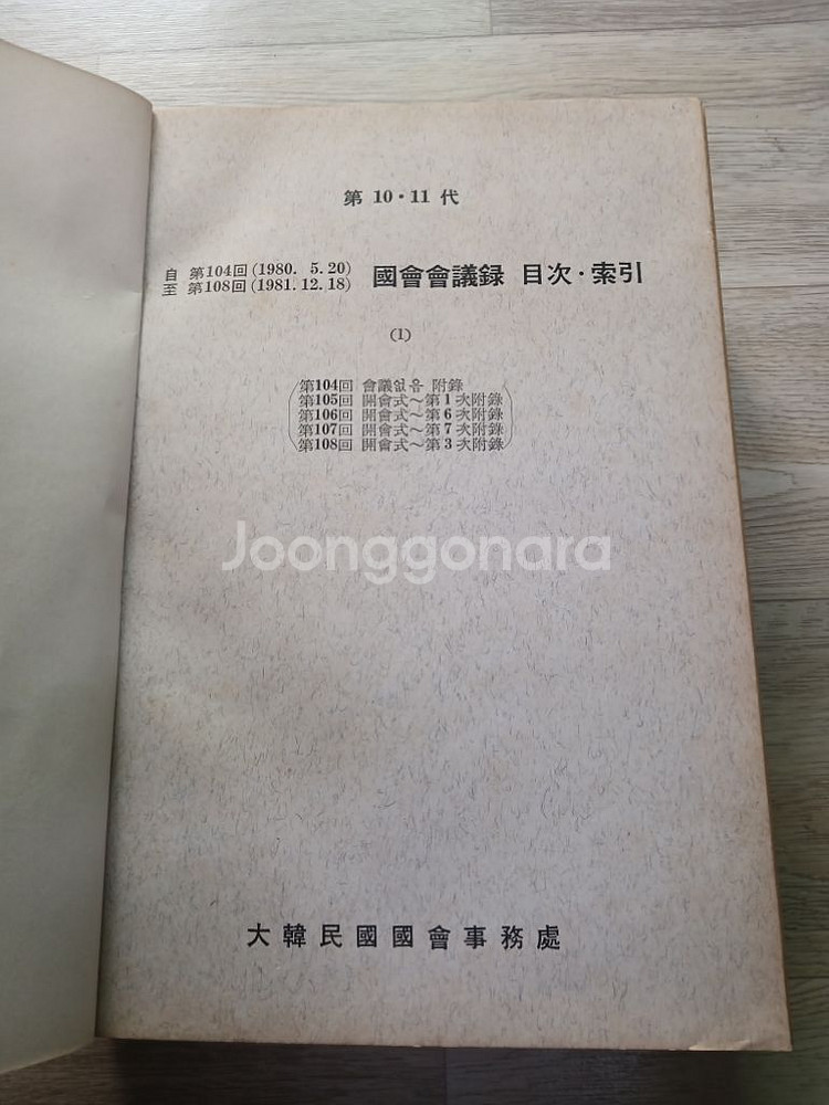 제10대11대 국회회의록--2