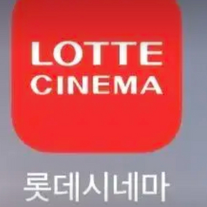 롯데시네마1+1구매권 ㅡ 1장가격으로 2매구매할수있음