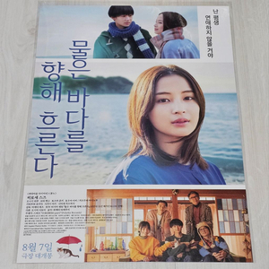 물은 바다를 향해 흐른다 메인 포스터 (A3)