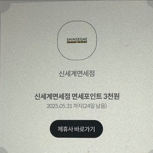 신세계면세점 3천원권