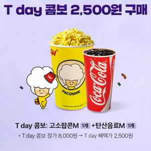 CGV 티데이콤보(팝콘M+탄산M) 2500원 구매쿠폰