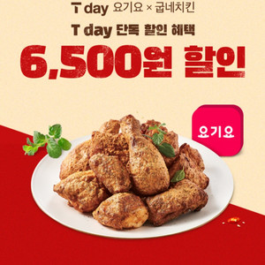 칼답) 요기요X굽네치킨 6500원 할인 쿠폰
