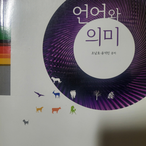 언어와 의미 방송대 국문학과