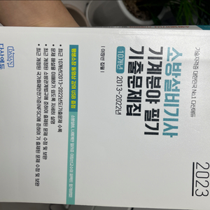 2023 다산에듀 기계분야 소방설비기사 필기(23, 2