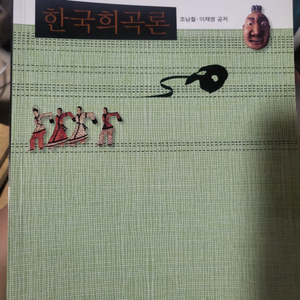 한국희곡론