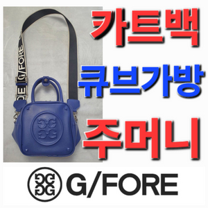 지포어 골프백 카트백 큐브 가방 파우치 주머니