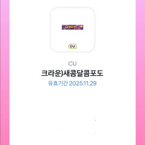급처)CU 새콤달콤 3개, 초코에몽 팔아여