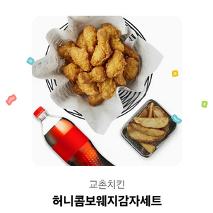 교촌 허니콤보 웨지감자 세트