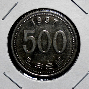 한국은행 1997년 500원 극미+ 주화