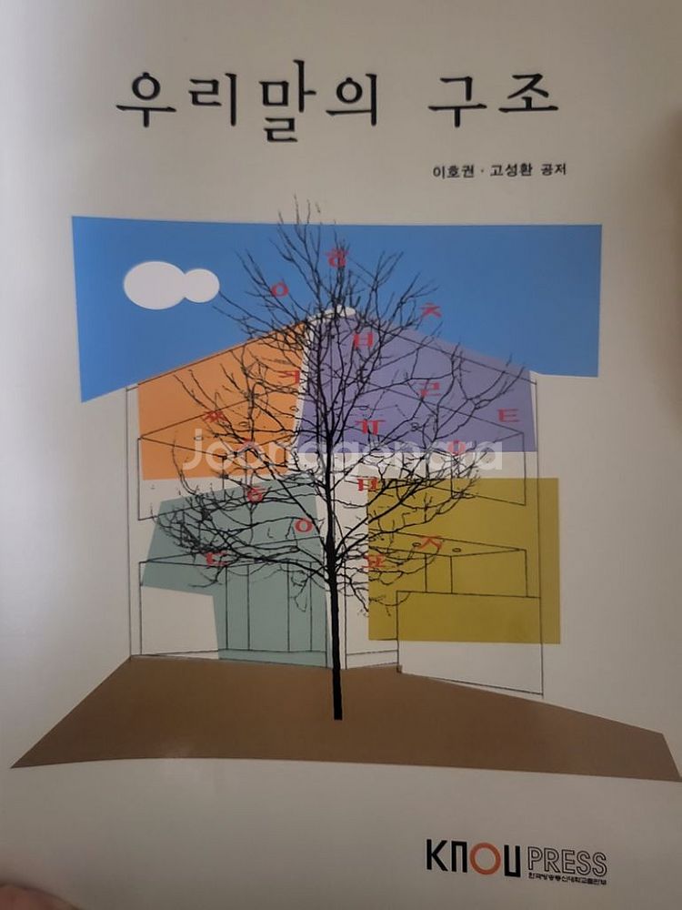 우리말의 구조 방송대--0