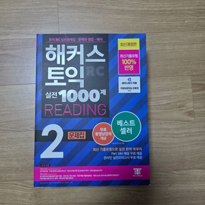 해커스 토익 RC 실전 1000제 2 문제집