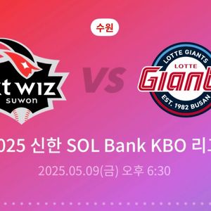 5/9일 KT vs 롯데 (3루 응원석 연석)