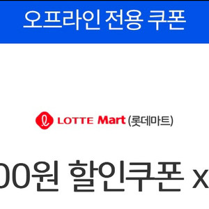롯데마트 5천원 쿠폰