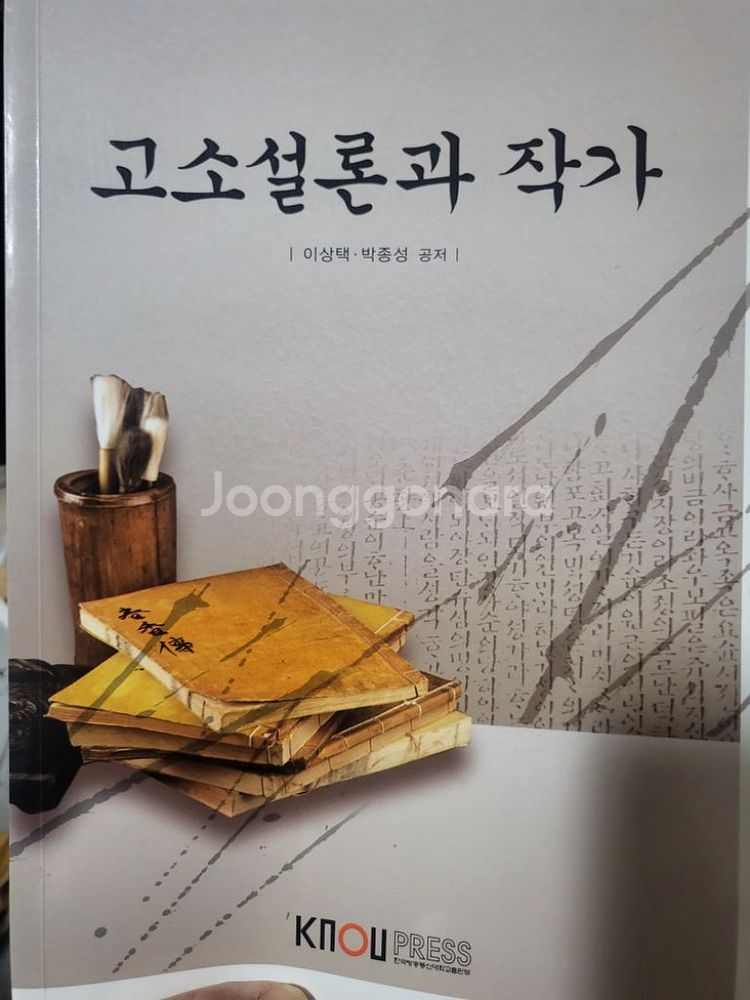 고소설론과 작가 방송대--0