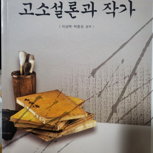 고소설론과 작가 방송대
