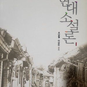 현대소설론