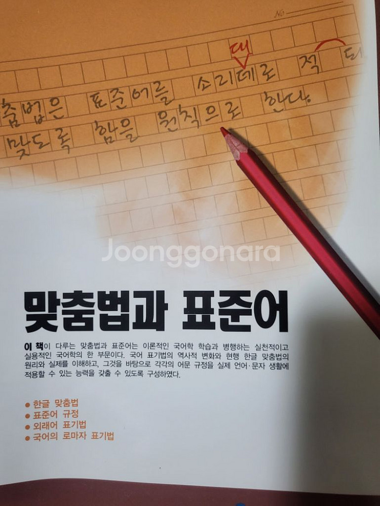 맞춤법과 표준어. 방송대 교재--0