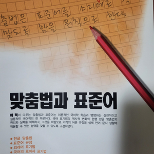 맞춤법과 표준어. 방송대 교재