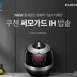 쿠첸 6인용 IH압력밥솥/CJH-TLX0600iD