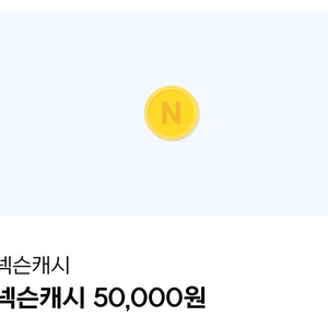 넥슨 캐시 5만원권 1매 판매합니다