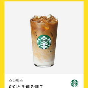 스타벅스 아이스 카페 라떼 T