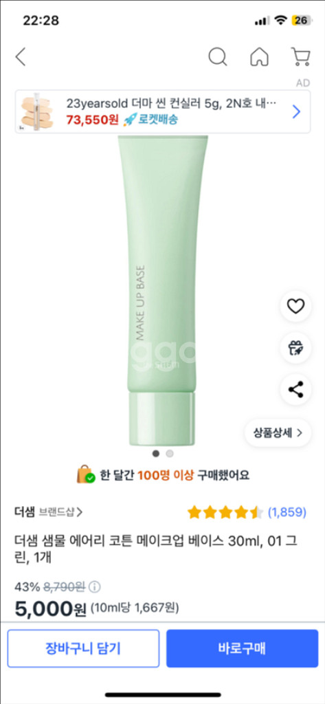 더샘 샘물 에어리 코튼 메이크업 베이스 01 그린--0