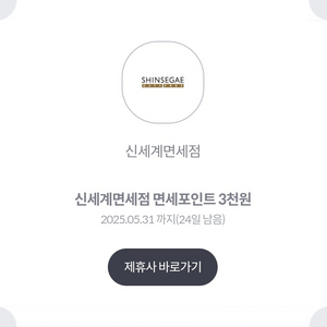 신세계면세점 면세포인트 3천원 쿠폰