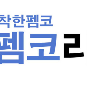 펨코 잉여력 만포 삽니다